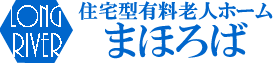 住宅型有料老人ホーム まほろば